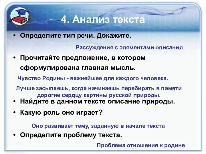 4. Анализ текста Определите тип речи. Докажите. Прочитайте предложение, в