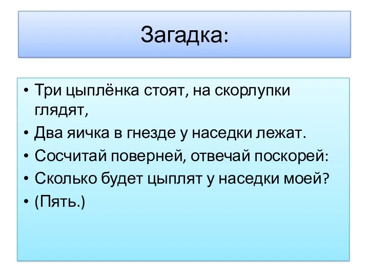 Загадка: Три цыплёнка стоят, на скорлупки глядят, Два яичка в