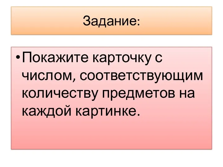 Задание: Покажите карточку с числом, соответствующим количеству предметов на каждой картинке.