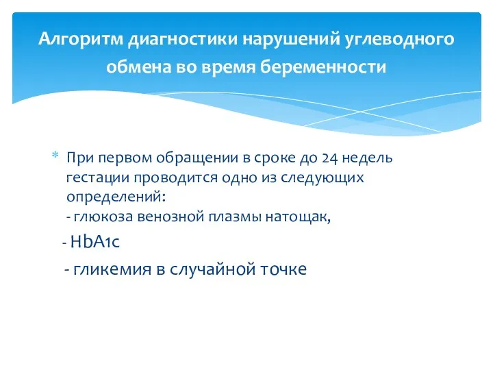 При первом обращении в сроке до 24 недель гестации проводится