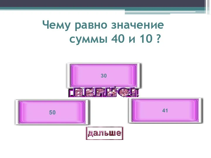 Чему равно значение суммы 40 и 10 ? 50 41 30