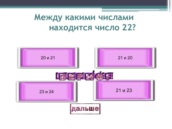 Между какими числами находится число 22? 21 и 23 23