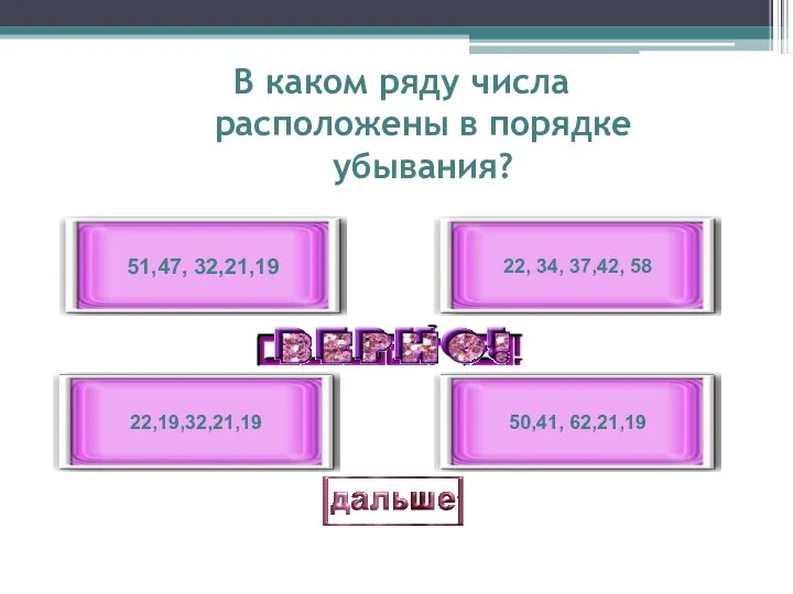 В каком ряду числа расположены в порядке убывания? 51,47, 32,21,19