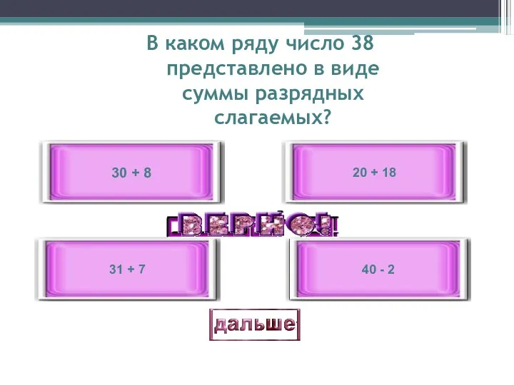 В каком ряду число 38 представлено в виде суммы разрядных