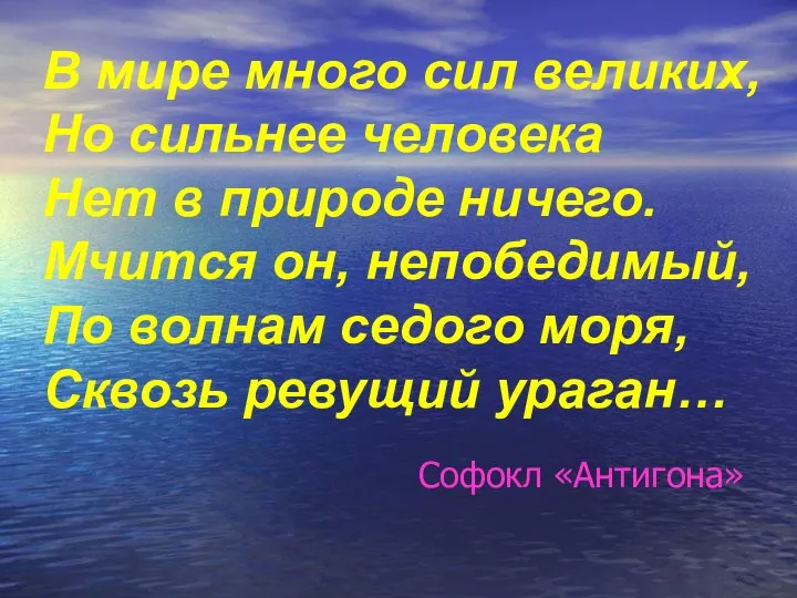 В мире много сил великих, Но сильнее человека Нет в