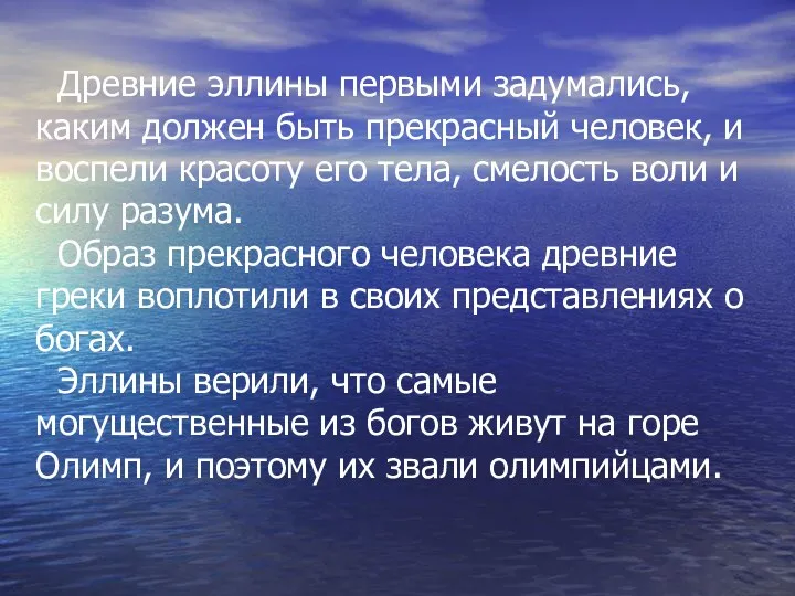 Древние эллины первыми задумались, каким должен быть прекрасный человек, и