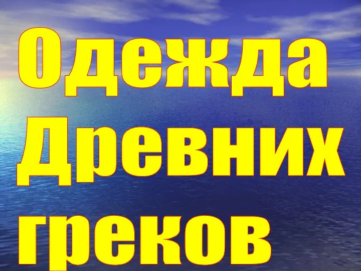 Одежда Древних греков