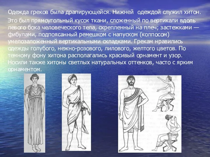 Одежда греков была драпирующейся. Нижней одеждой служил хитон. Это был