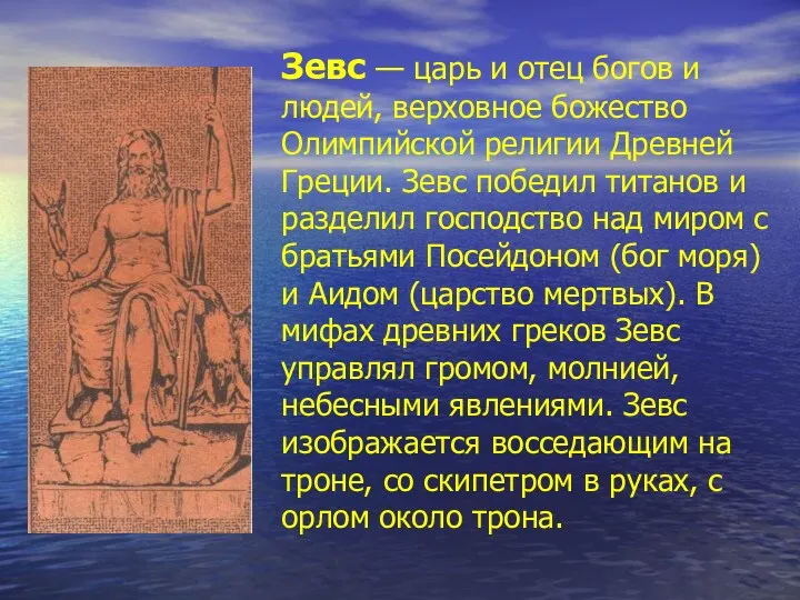 Зевс — царь и отец богов и людей, верховное божество