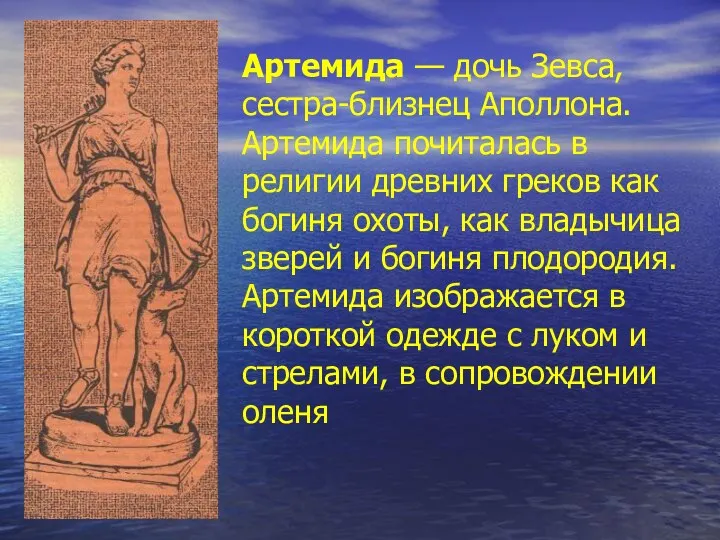 Артемида — дочь Зевса, сестра-близнец Аполлона. Артемида почиталась в религии