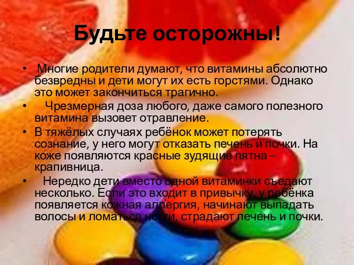 Будьте осторожны! Многие родители думают, что витамины абсолютно безвредны и