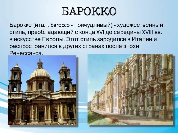 БАРОККО Барокко (итал. barocco - причудливый) - художественный стиль, преобладающий