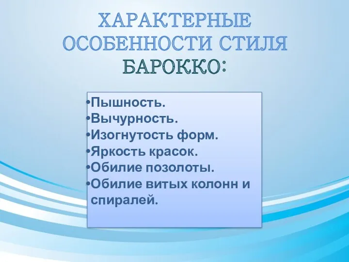 ХАРАКТЕРНЫЕ ОСОБЕННОСТИ СТИЛЯ БАРОККО: Пышность. Вычурность. Изогнутость форм. Яркость красок.