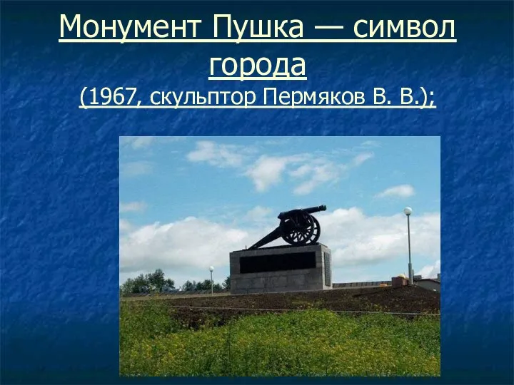 Монумент Пушка — символ города (1967, скульптор Пермяков В. В.);
