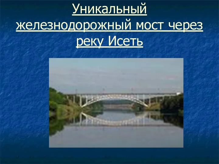Уникальный железнодорожный мост через реку Исеть
