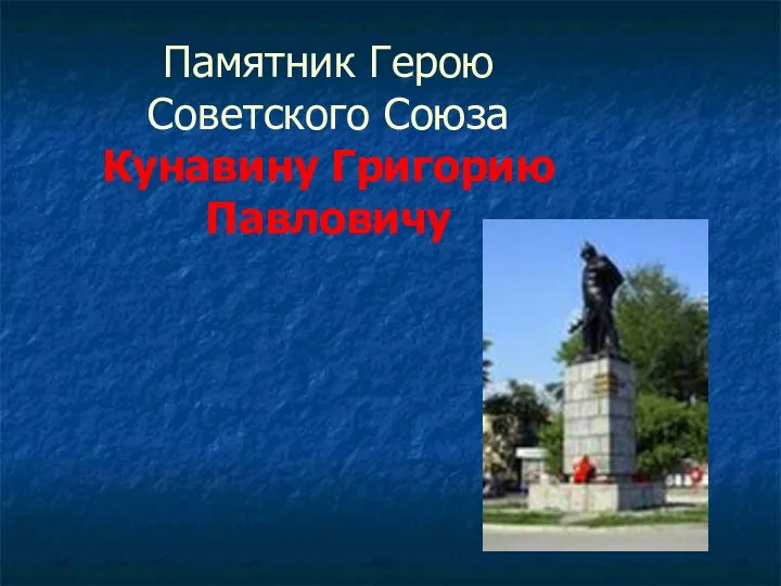 Памятник Герою Советского Союза Кунавину Григорию Павловичу