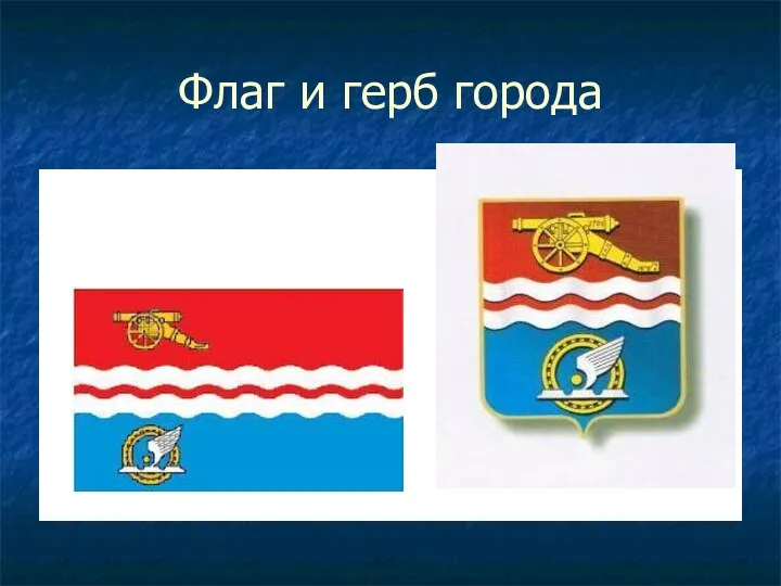 Флаг и герб города