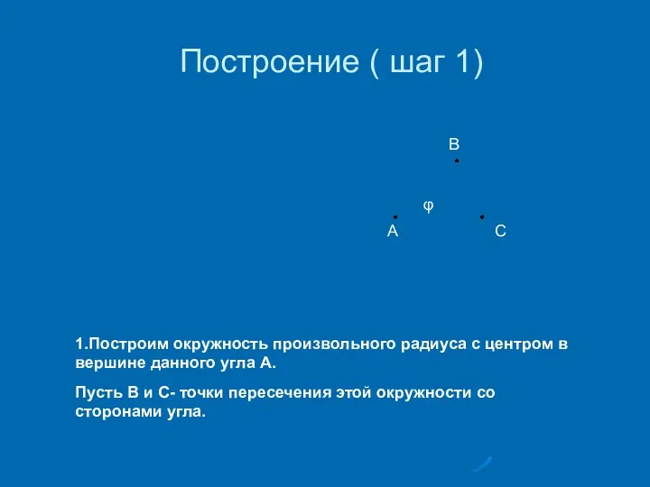 Построение ( шаг 1) А φ В С 1.Построим окружность