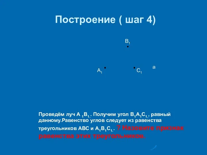 Построение ( шаг 4) А1 В1 С1 а Проведём луч