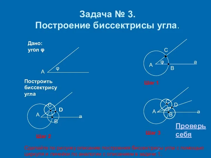 Задача № 3. Построение биссектрисы угла. А φ А φ