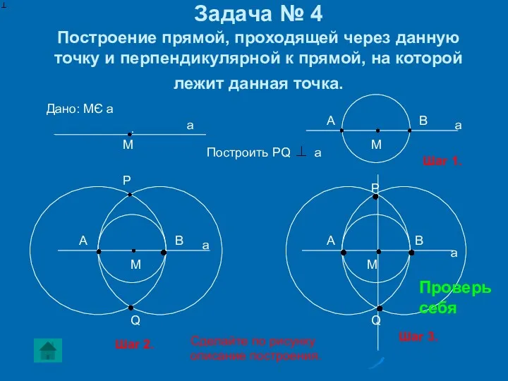 Задача № 4 Построение прямой, проходящей через данную точку и перпендикулярной к прямой,