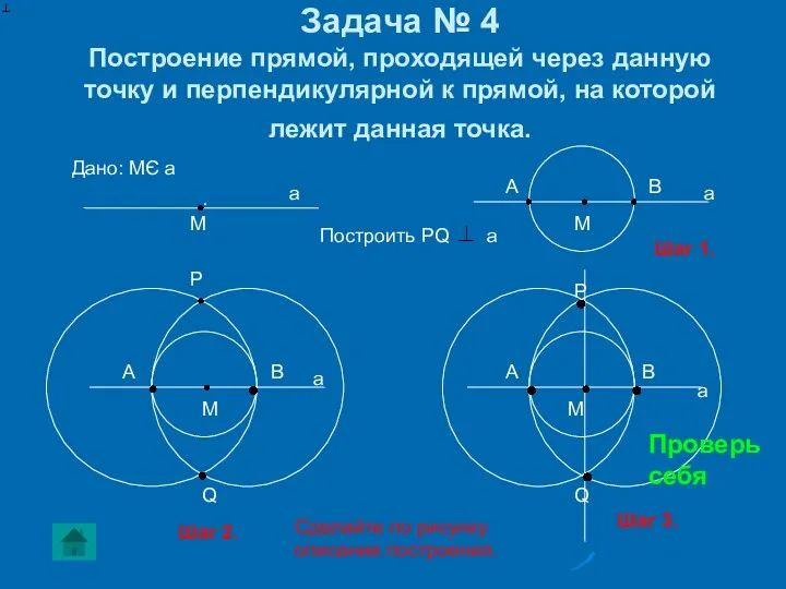 Задача № 4 Построение прямой, проходящей через данную точку и