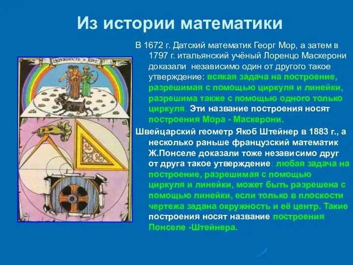 Из истории математики В 1672 г. Датский математик Георг Мор,