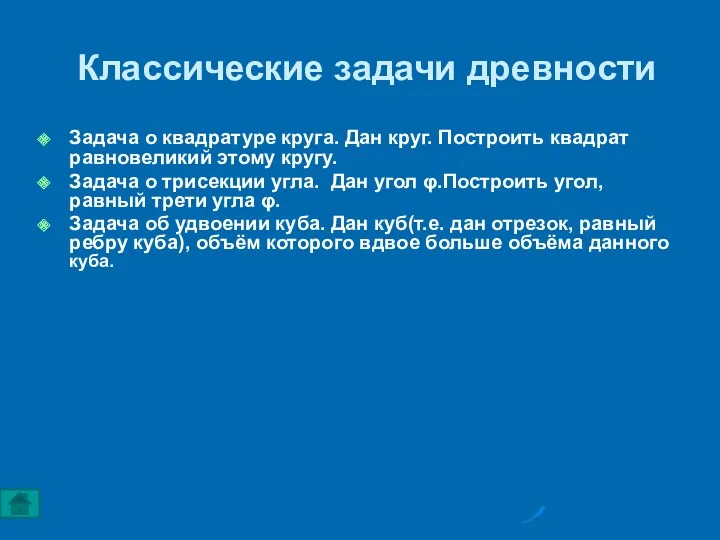 Классические задачи древности Задача о квадратуре круга. Дан круг. Построить