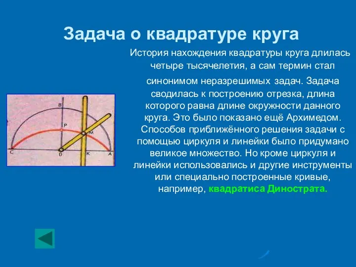 Задача о квадратуре круга История нахождения квадратуры круга длилась четыре