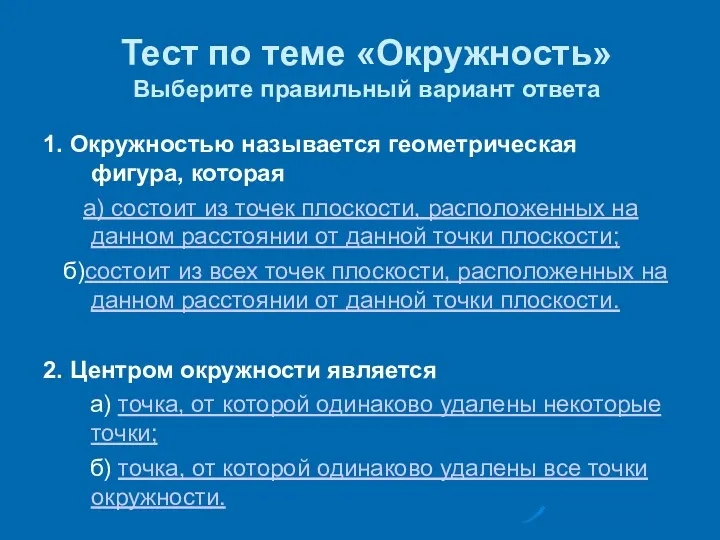 Тест по теме «Окружность» Выберите правильный вариант ответа 1. Окружностью