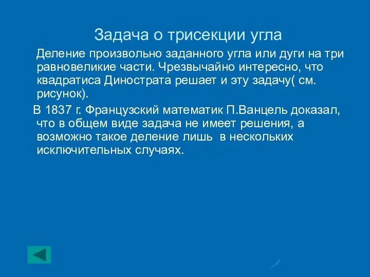 Задача о трисекции угла Деление произвольно заданного угла или дуги