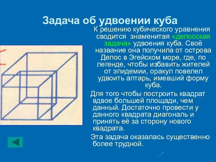 Задача об удвоении куба К решению кубического уравнения сводится знаменитая