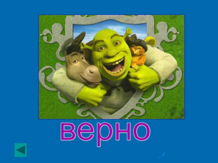 верно