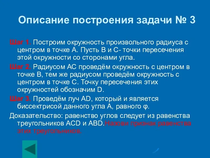 Описание построения задачи № 3 Шаг 1. Построим окружность произвольного