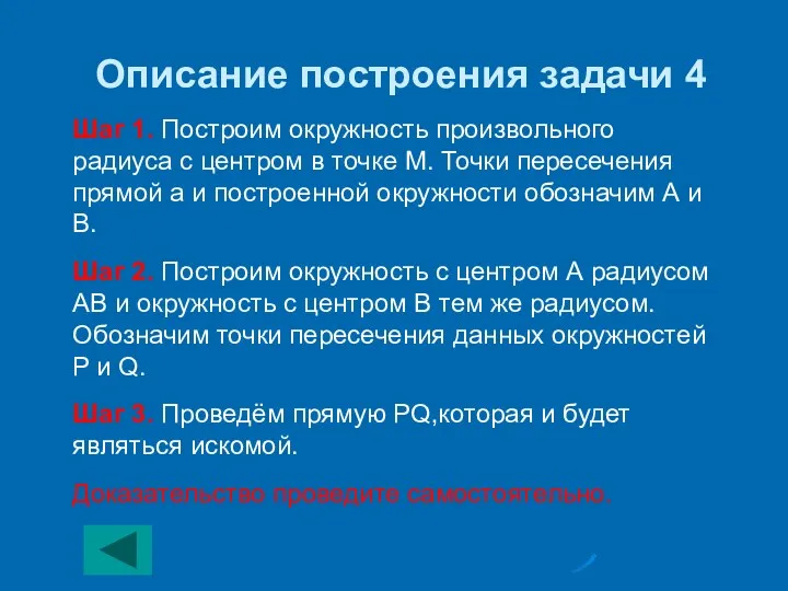 Описание построения задачи 4 Шаг 1. Построим окружность произвольного радиуса