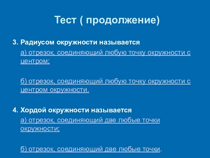 Тест ( продолжение) 3. Радиусом окружности называется а) отрезок, соединяющий