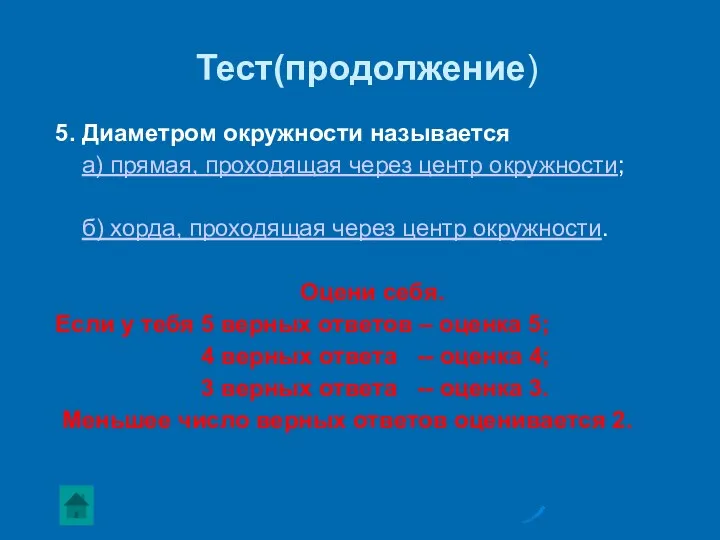 Тест(продолжение) 5. Диаметром окружности называется а) прямая, проходящая через центр