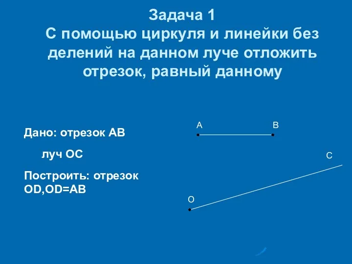 Задача 1 С помощью циркуля и линейки без делений на