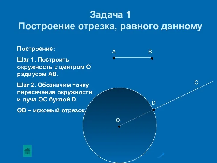 Задача 1 Построение отрезка, равного данному А В О D