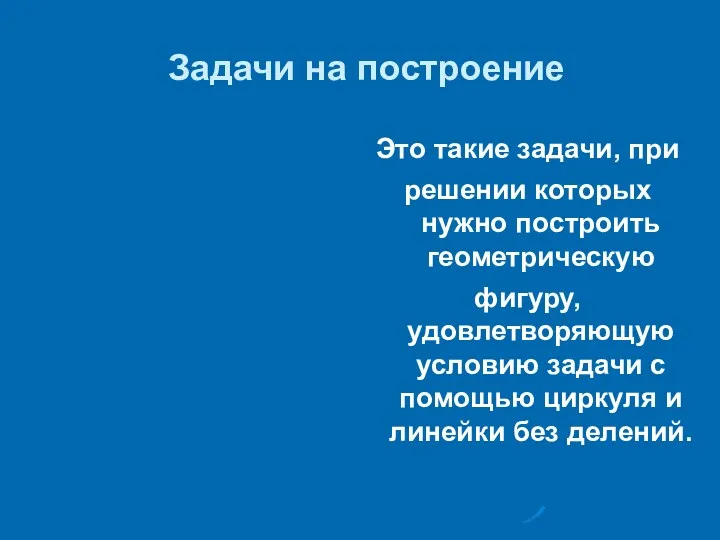 Задачи на построение Это такие задачи, при решении которых нужно