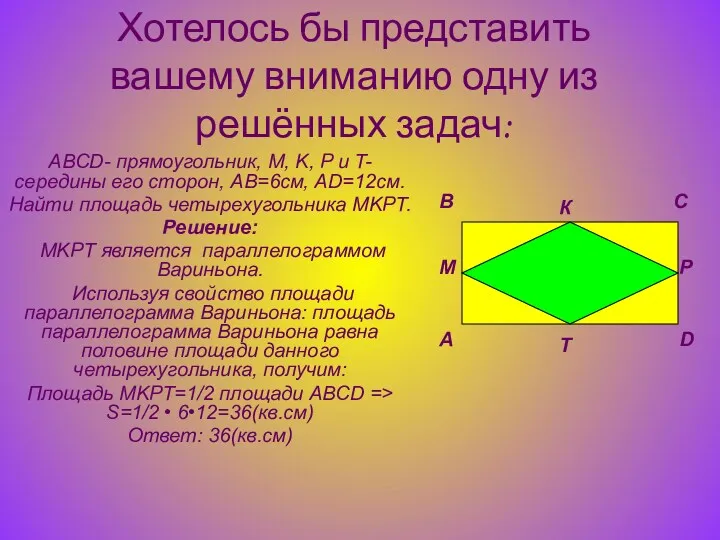 Хотелось бы представить вашему вниманию одну из решённых задач: ABCD- прямоугольник, M, K,