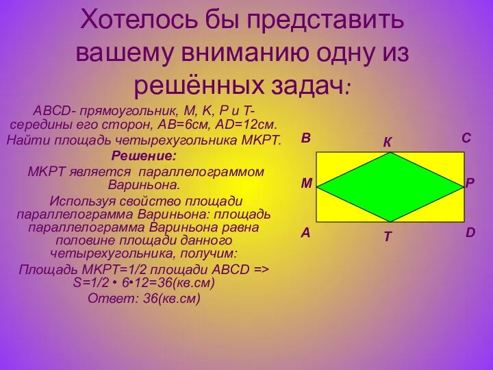 Хотелось бы представить вашему вниманию одну из решённых задач: ABCD-