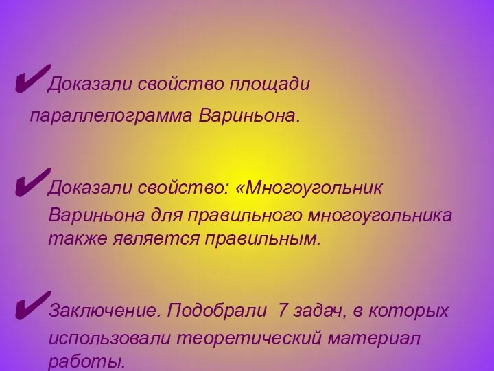 Доказали свойство площади параллелограмма Вариньона. Доказали свойство: «Многоугольник Вариньона для