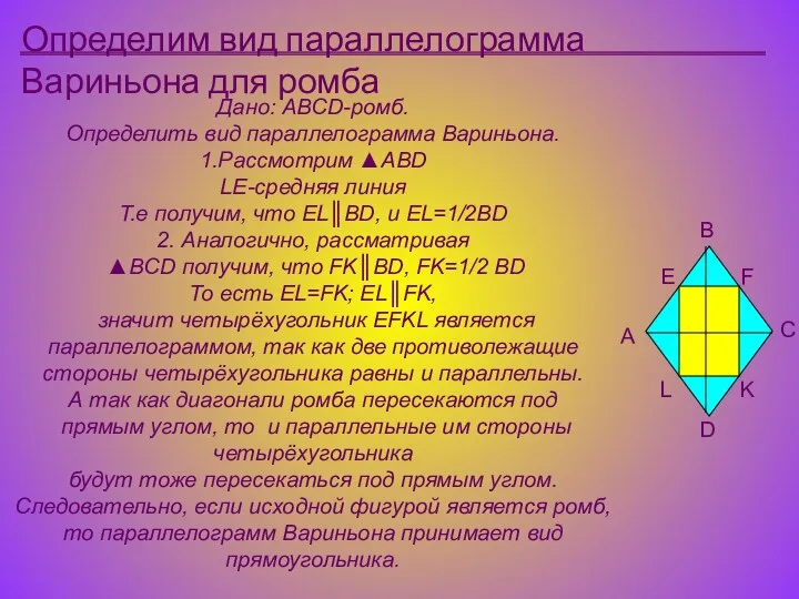 Дано: АBCD-ромб. Определить вид параллелограмма Вариньона. 1.Рассмотрим ▲ABD LE-средняя линия