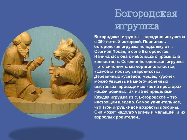Богородская игрушка Богородская игрушка – народное искусство с 350-летней историей.