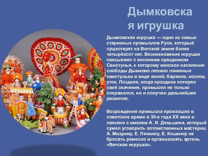 Дымковская игрушка Дымковская игрушка — один из самых старинных промыслов