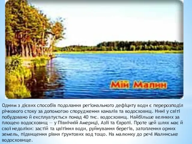 Одним з дієвих способів подолання регіонального дефіциту води є перерозподіл