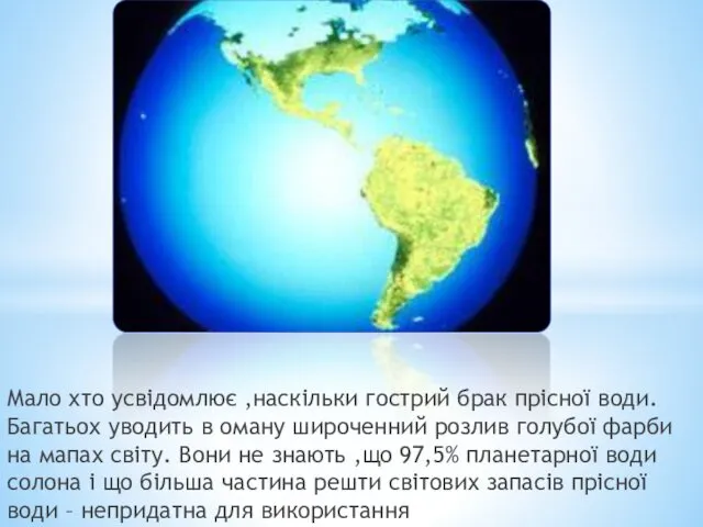 Мало хто усвідомлює ,наскільки гострий брак прісної води. Багатьох уводить