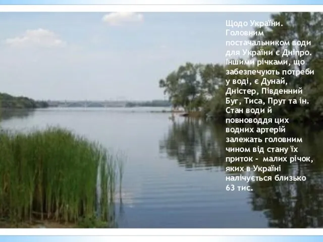 Щодо України. Головним постачальником води для України є Дніпро. Іншими