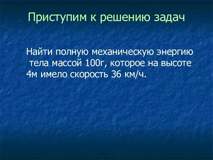 Найти полную механическую энергию тела массой 100г, которое на высоте